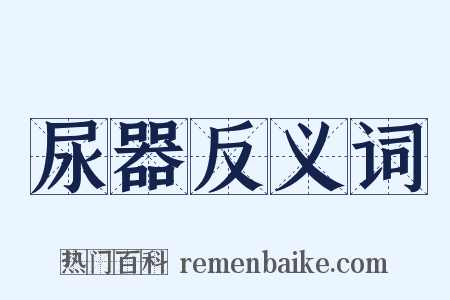 尿器反义词是什么意思的图片